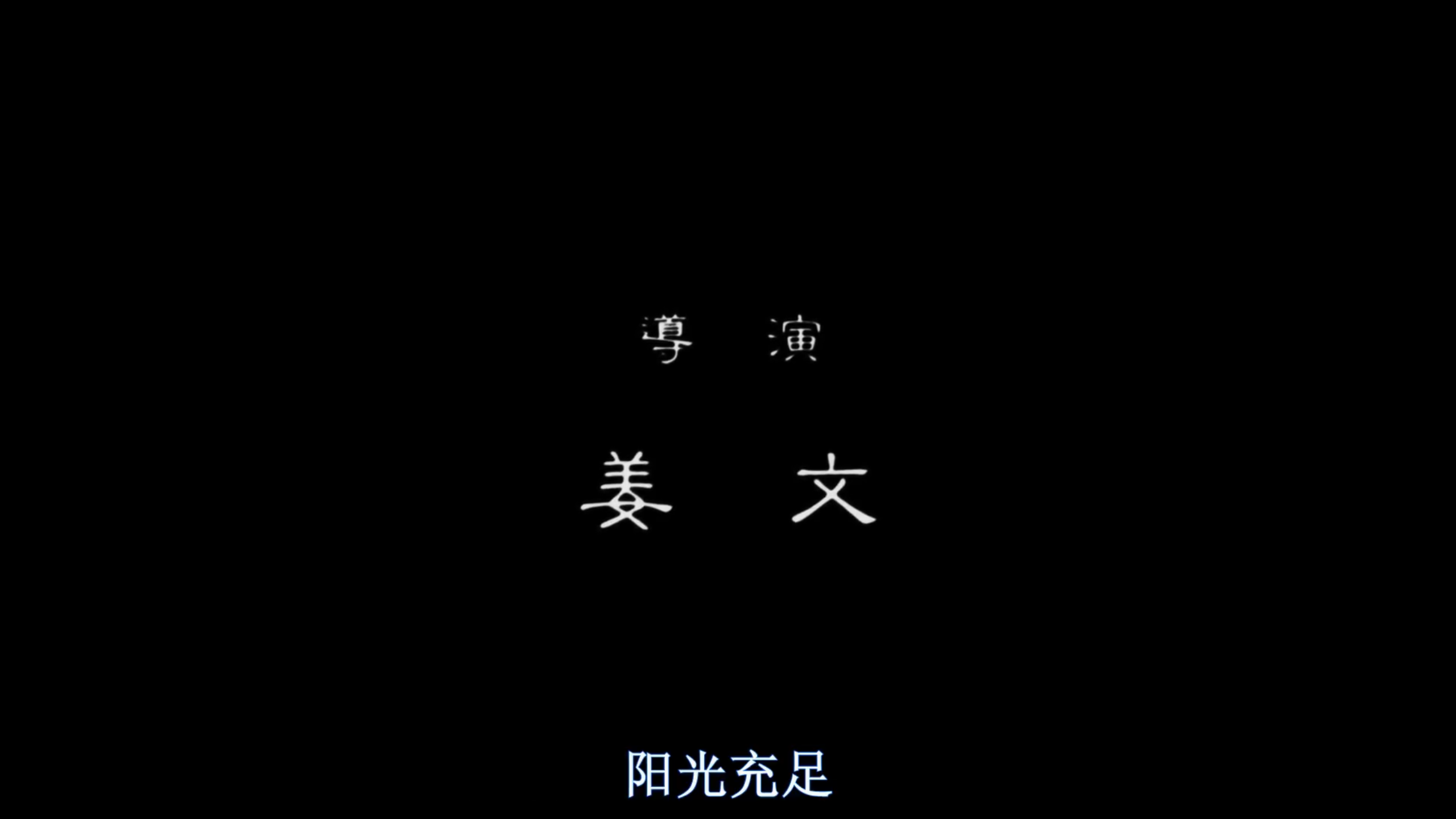251208_阳光灿烂的日子_003.png