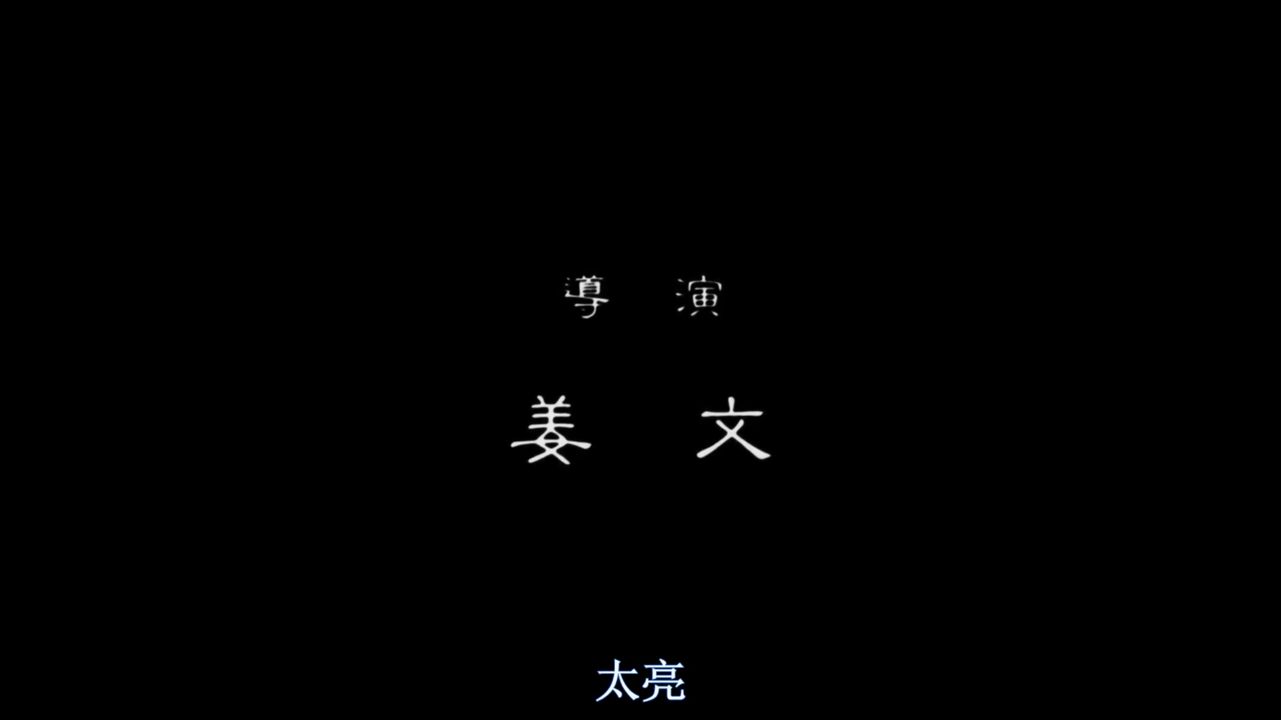 251208_阳光灿烂的日子_004.png